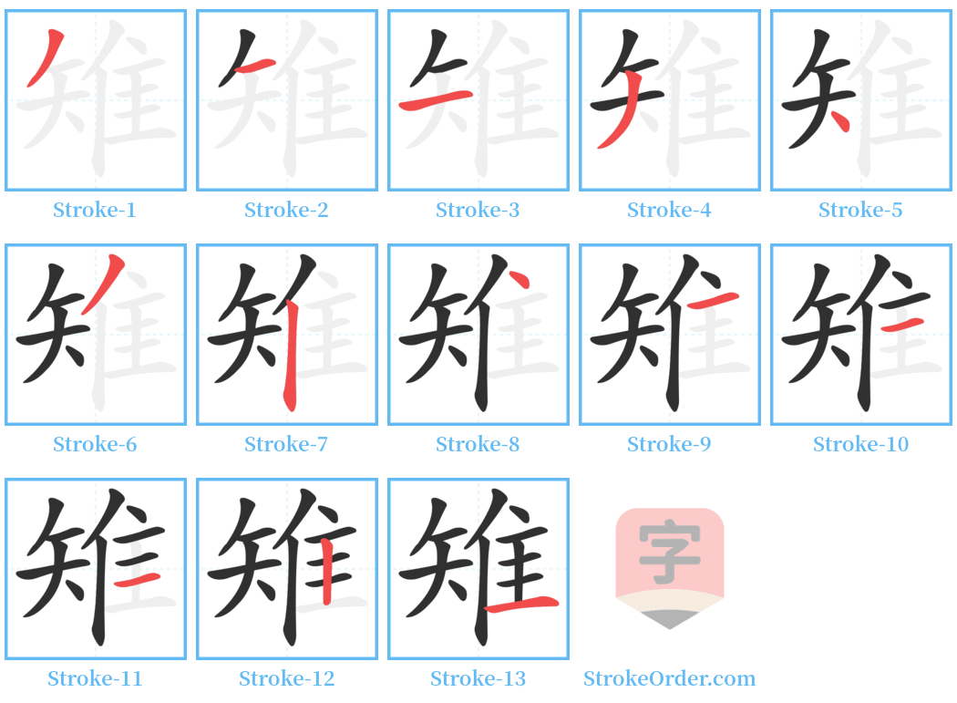 雉 Stroke Order Diagrams