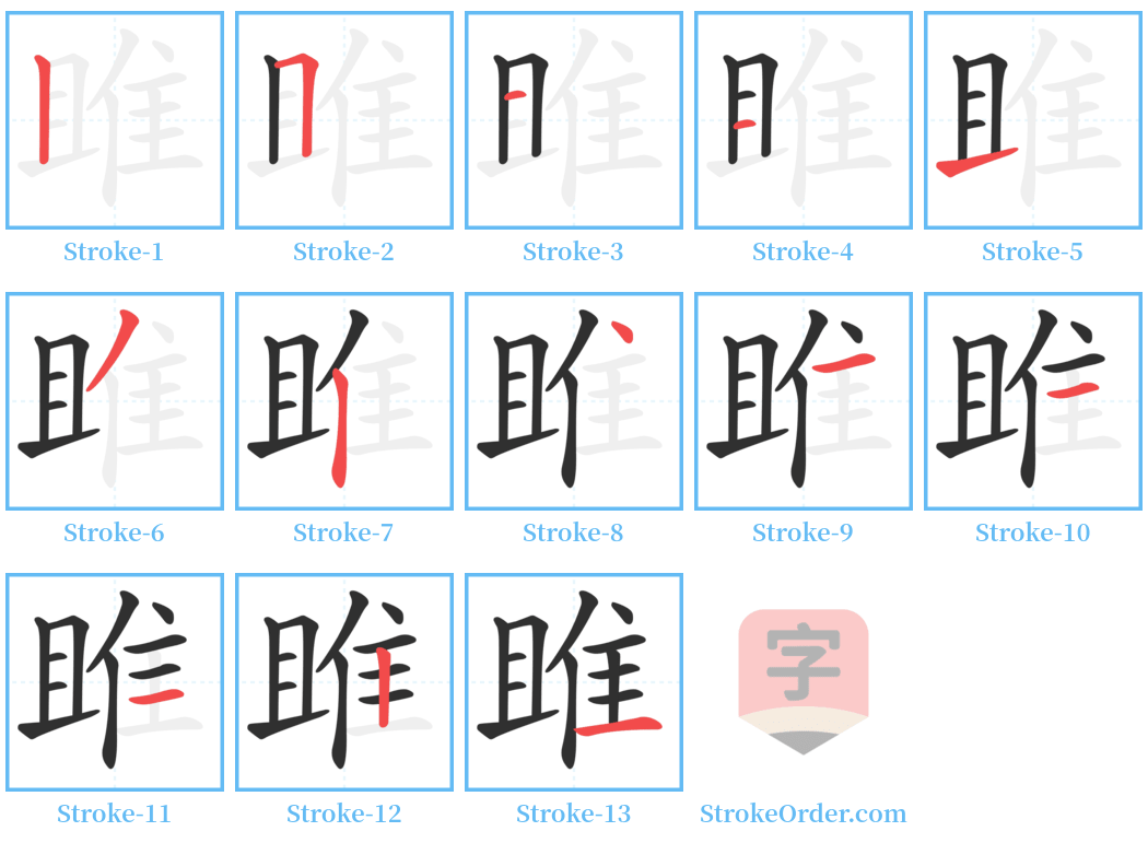 雎 Stroke Order Diagrams