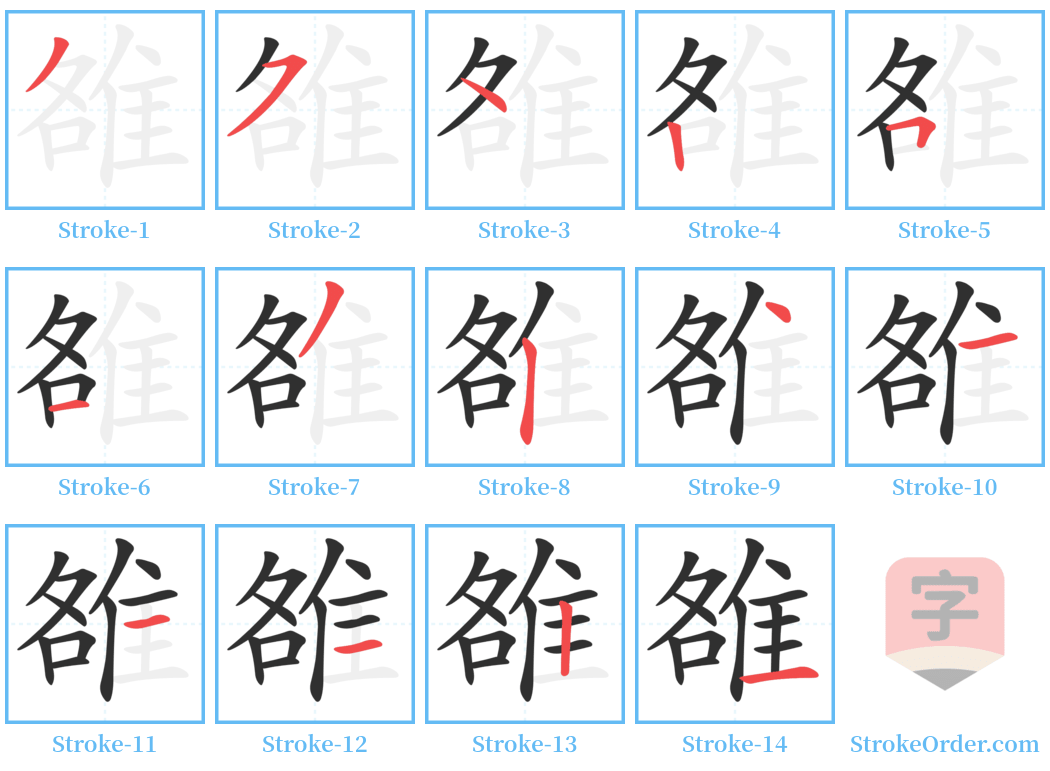 雒 Stroke Order Diagrams