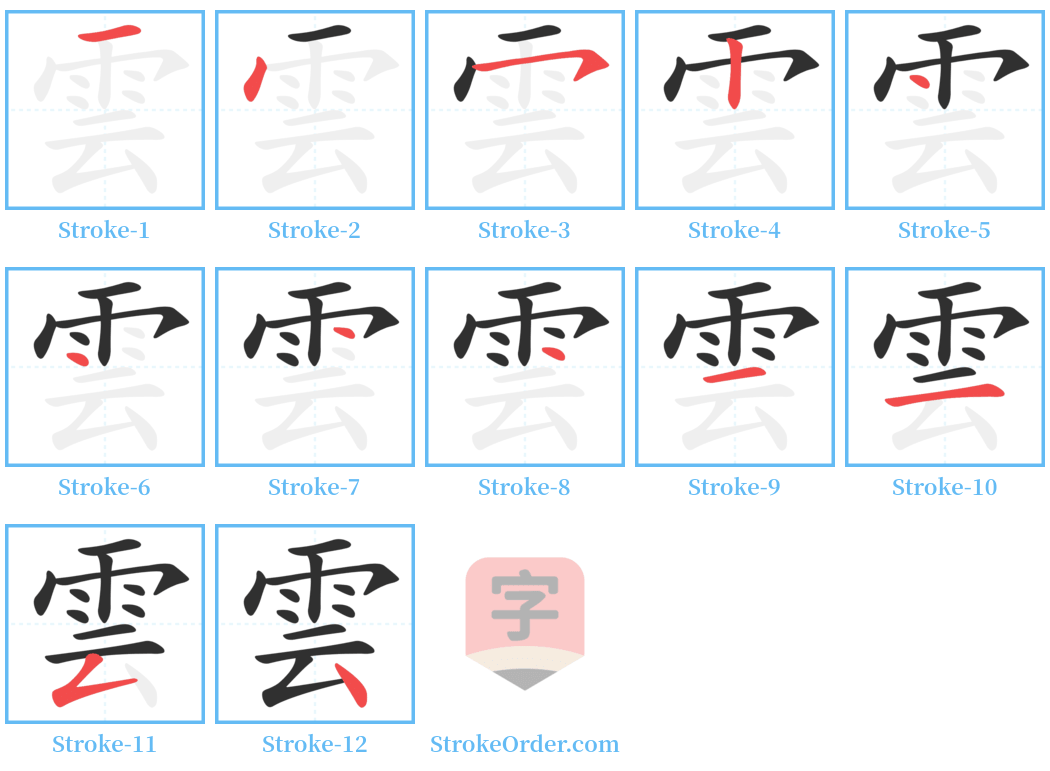 雲 Stroke Order Diagrams