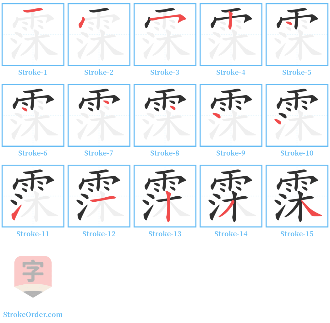 霂 Stroke Order Diagrams