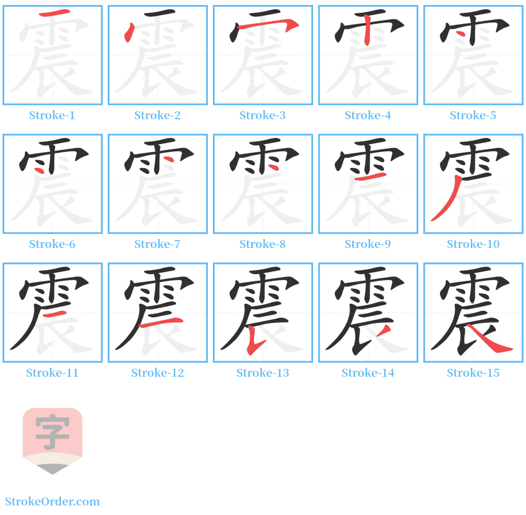 震 Stroke Order Diagrams