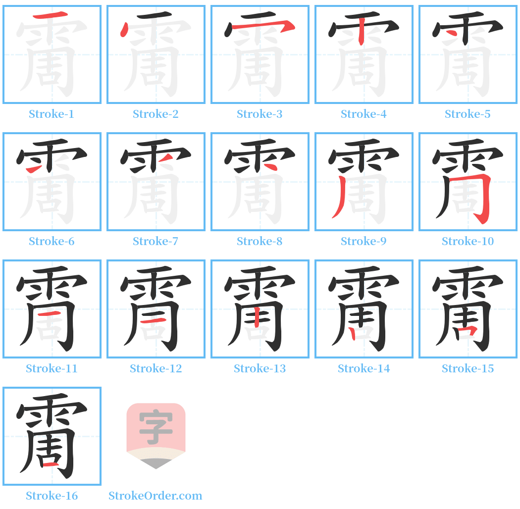 霌 Stroke Order Diagrams