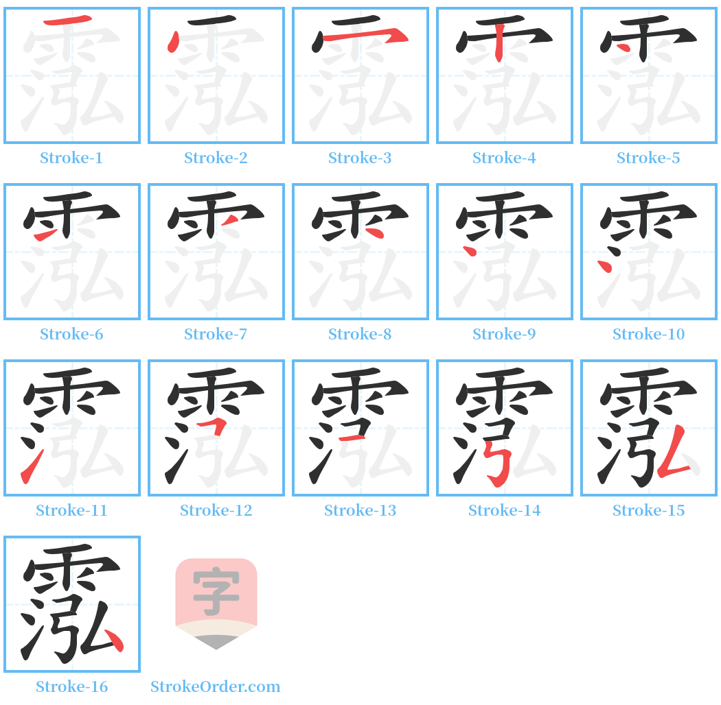 霐 Stroke Order Diagrams