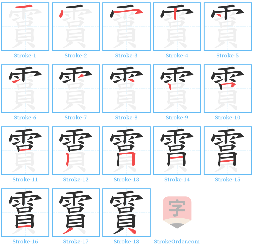 霣 Stroke Order Diagrams