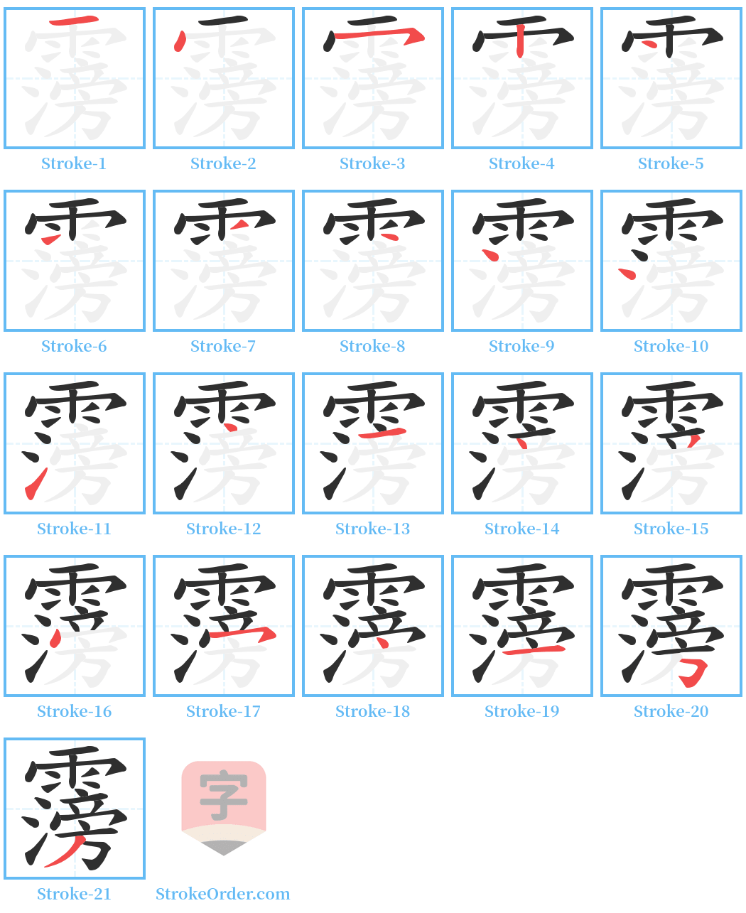 霶 Stroke Order Diagrams