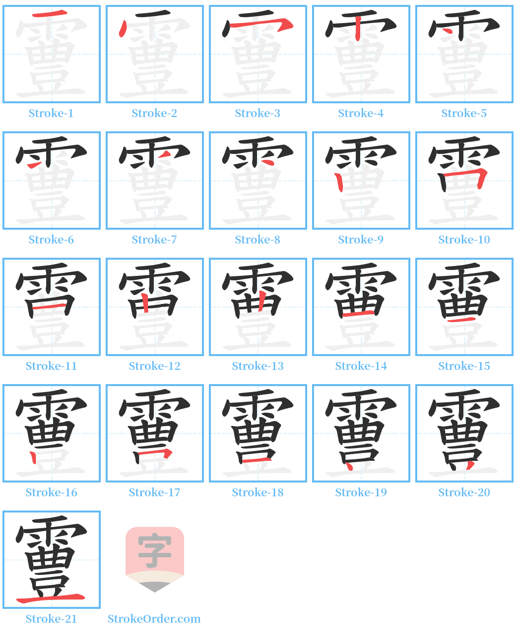 霻 Stroke Order Diagrams