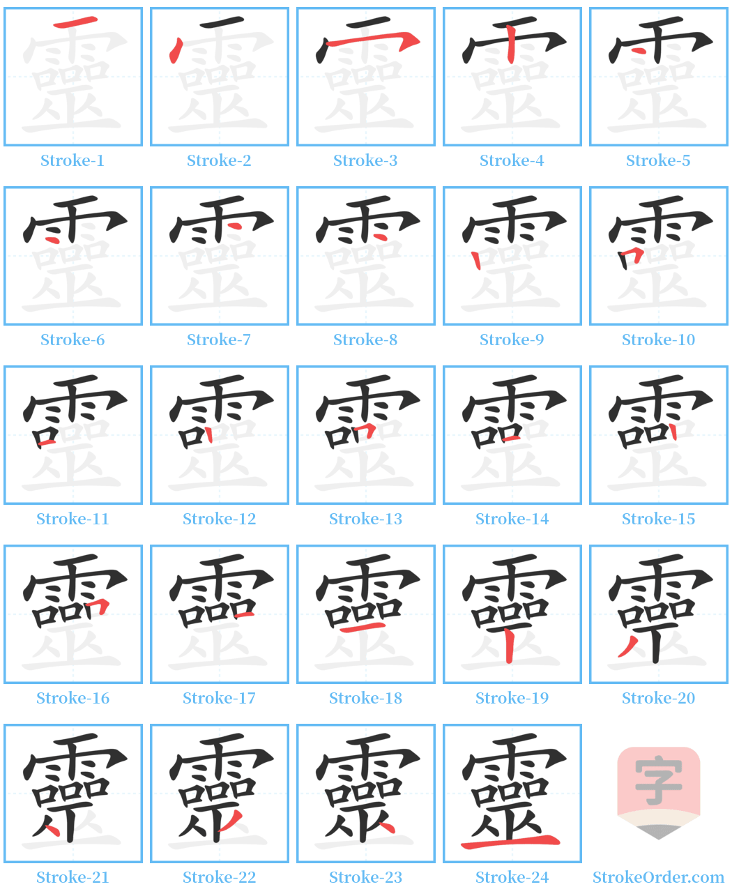 靈 Stroke Order Diagrams