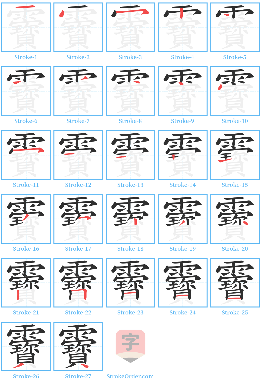 靌 Stroke Order Diagrams