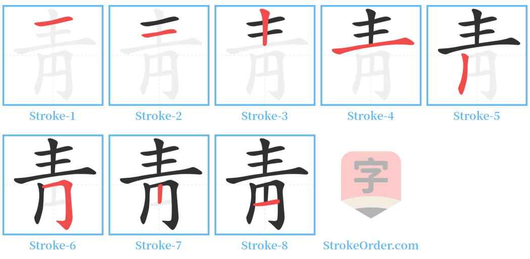 靑 Stroke Order Diagrams