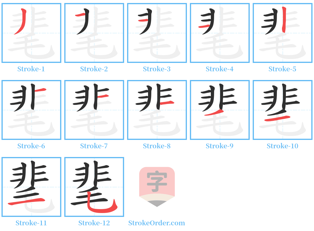 靟 Stroke Order Diagrams