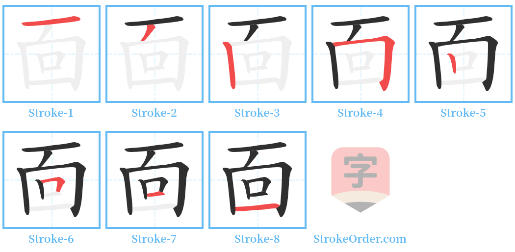靣 Stroke Order Diagrams