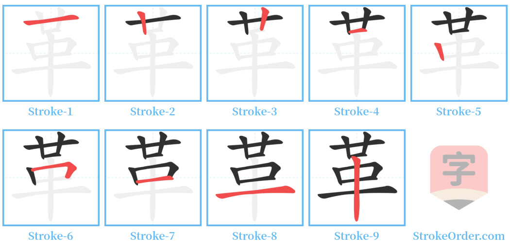 革 Stroke Order Diagrams