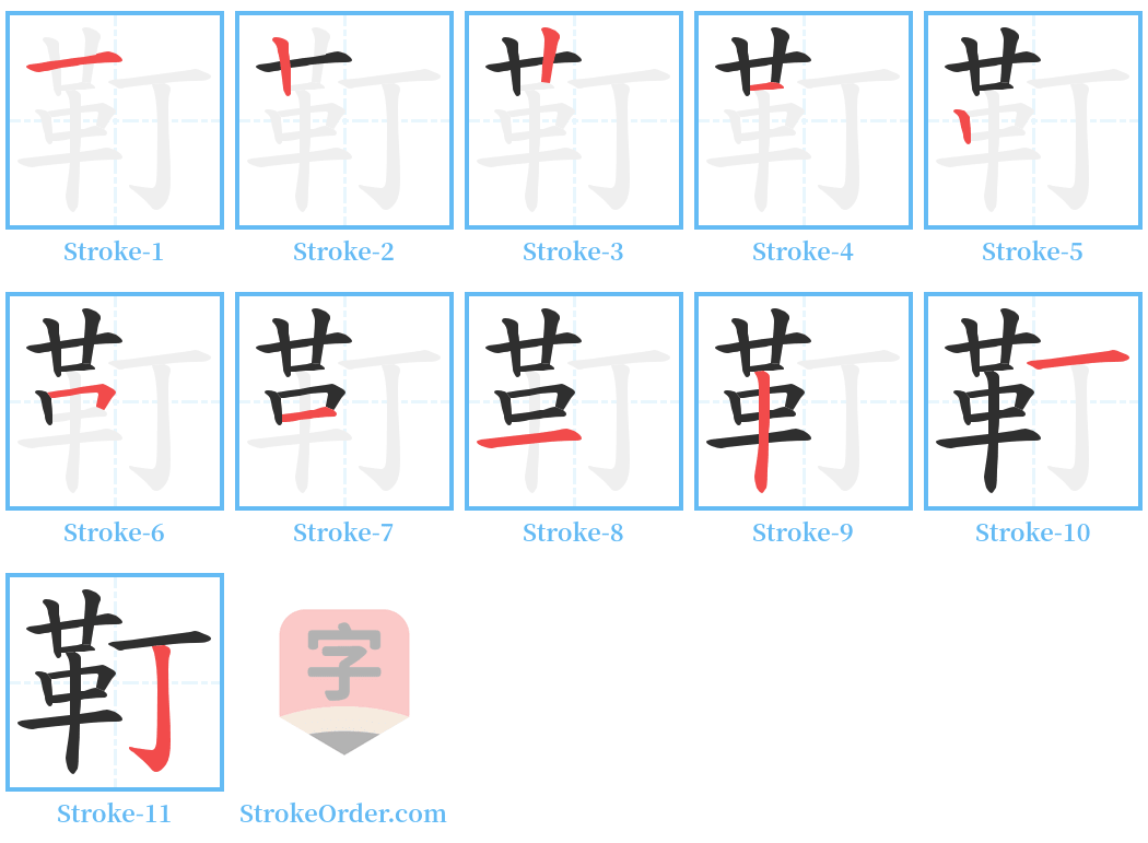 靪 Stroke Order Diagrams