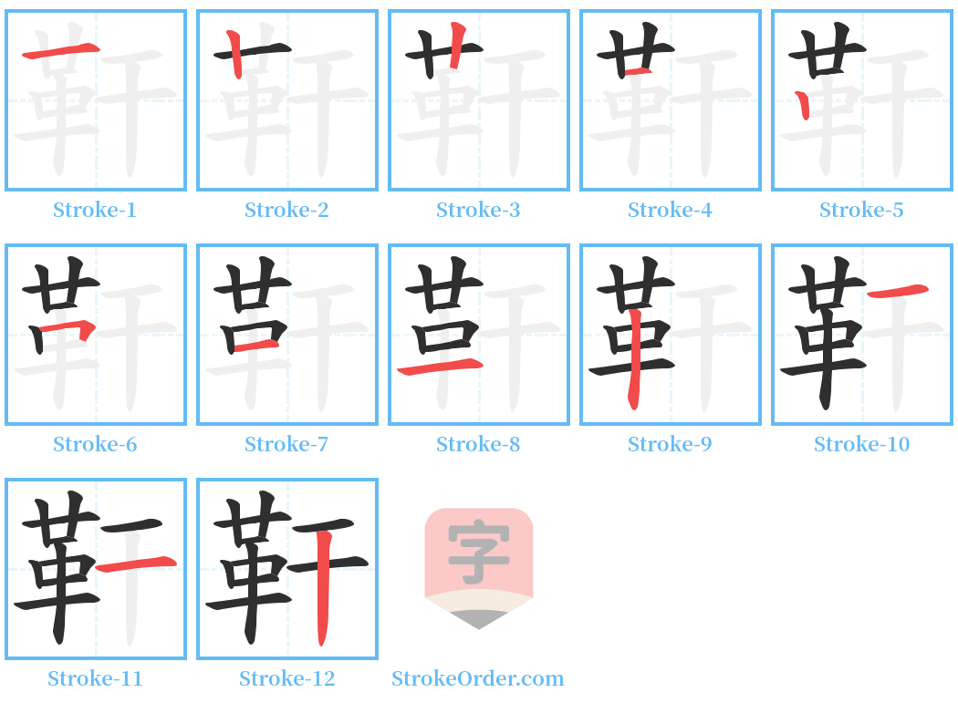 靬 Stroke Order Diagrams