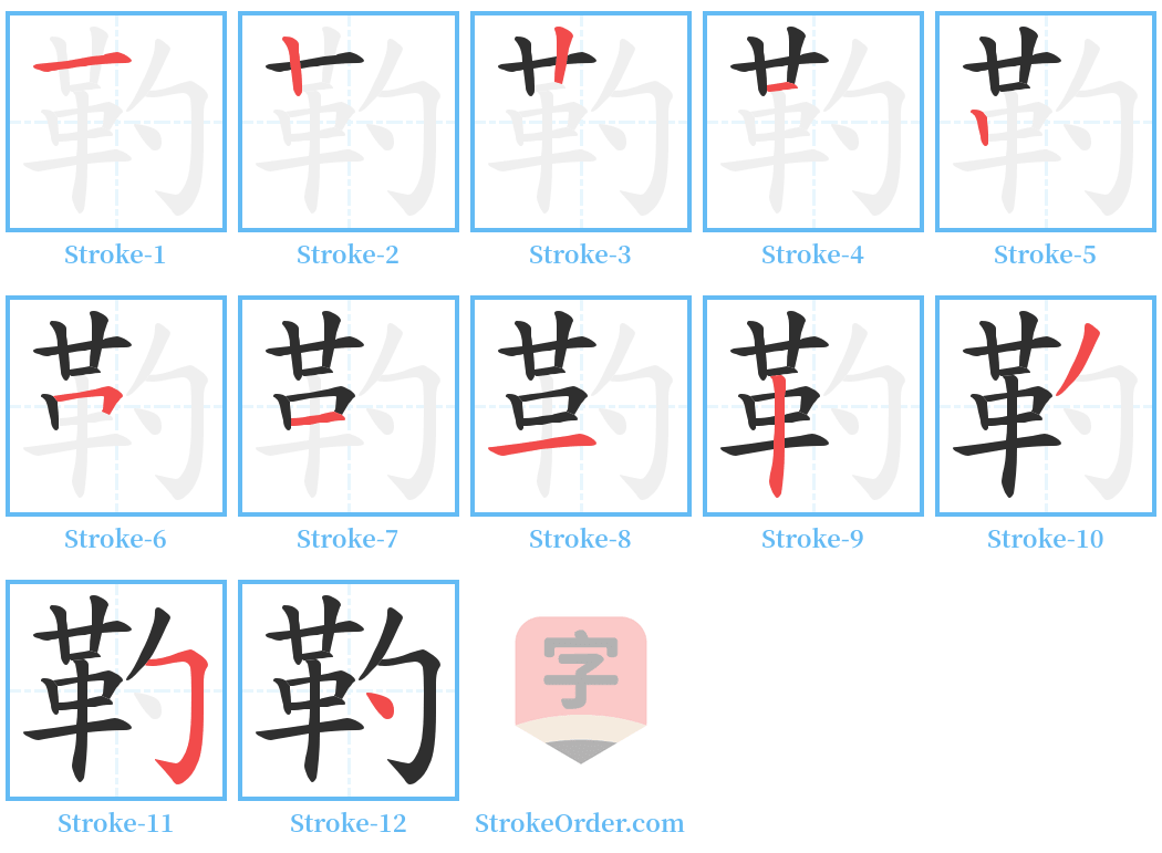 靮 Stroke Order Diagrams