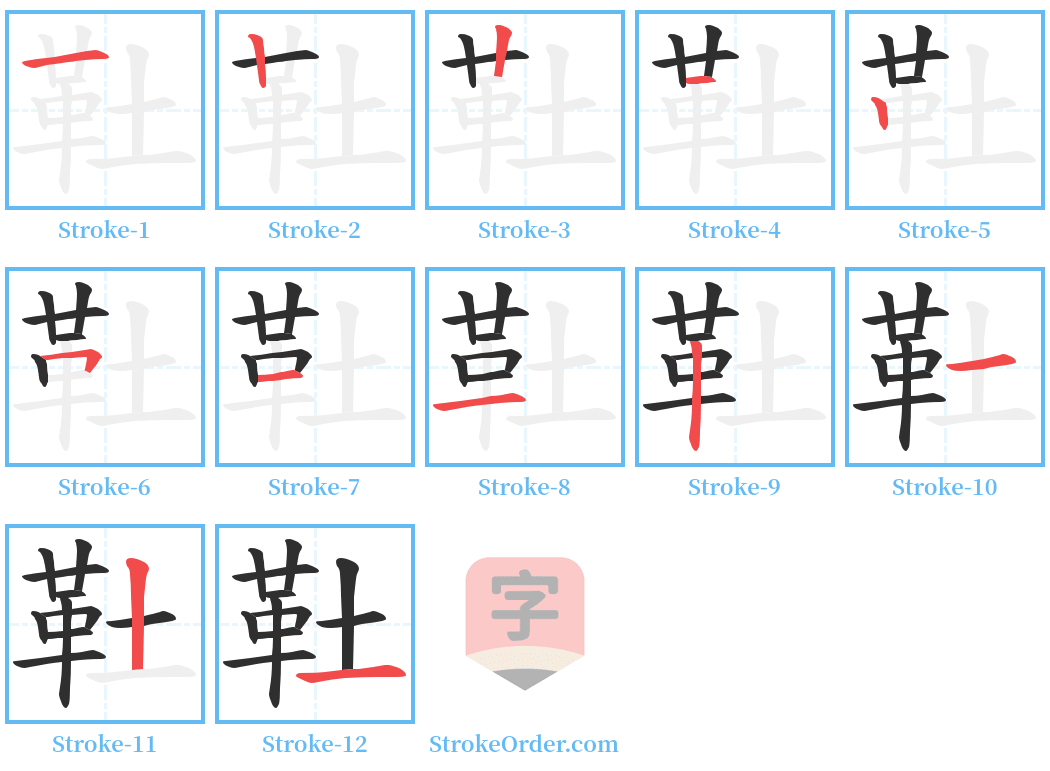 靯 Stroke Order Diagrams