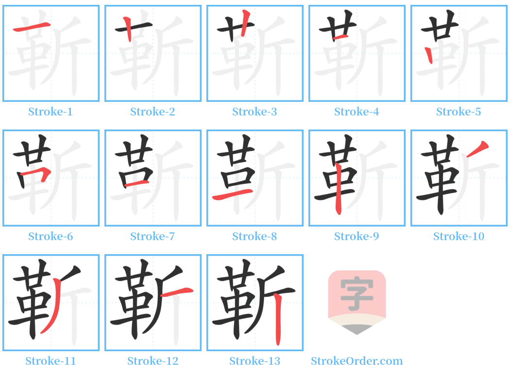 靳 Stroke Order Diagrams