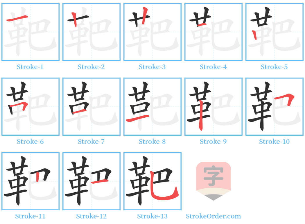 靶 Stroke Order Diagrams