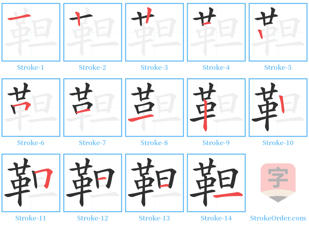 靼 Stroke Order Diagrams