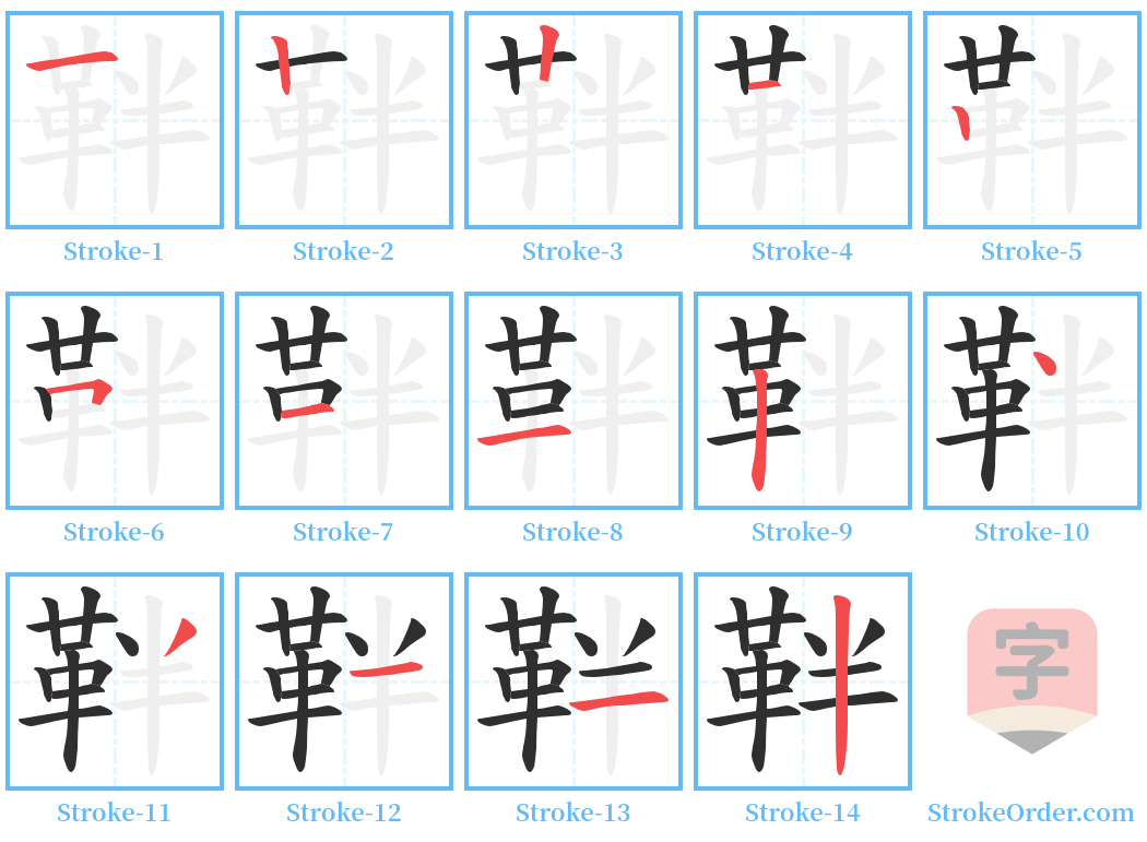 靽 Stroke Order Diagrams