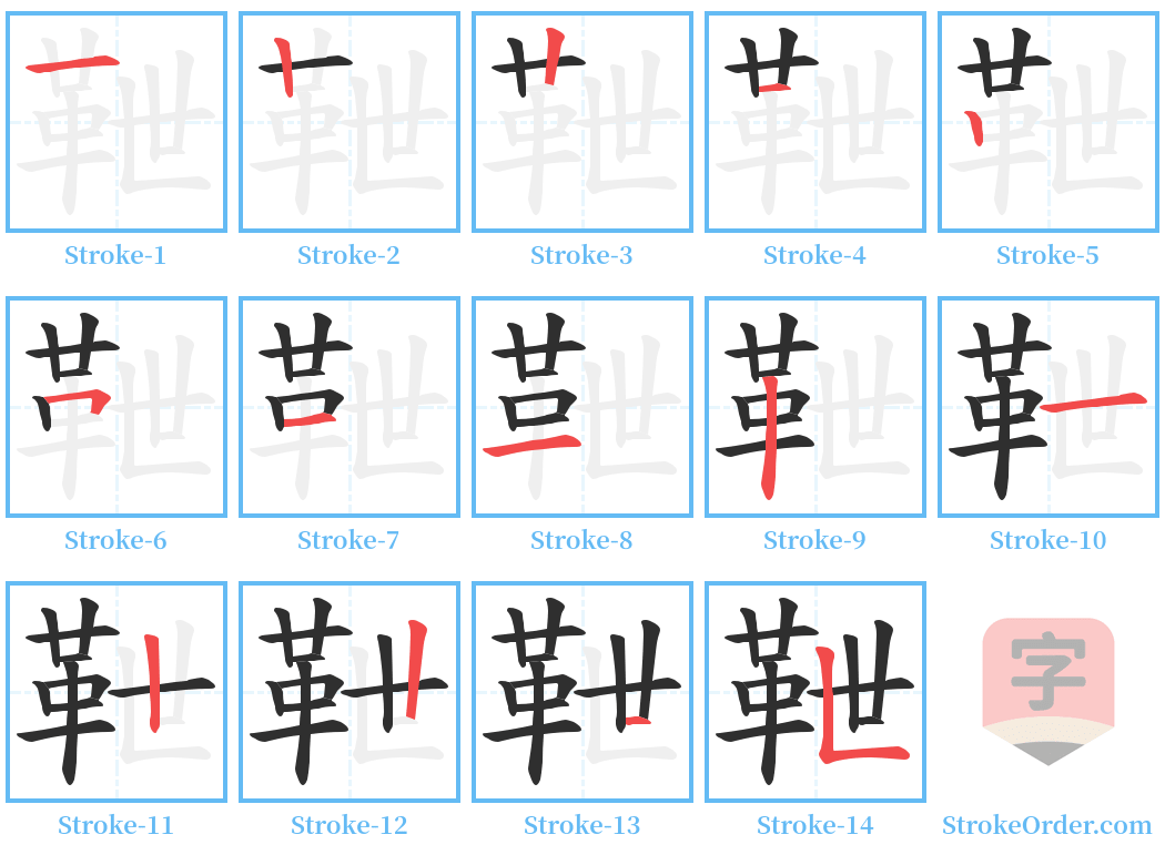 靾 Stroke Order Diagrams