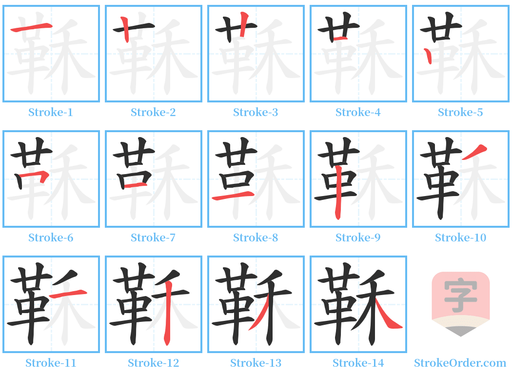 鞂 Stroke Order Diagrams