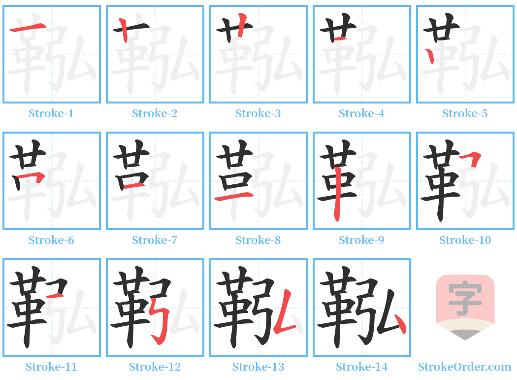 鞃 Stroke Order Diagrams