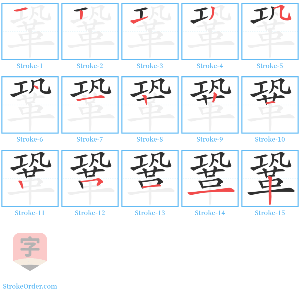 鞏 Stroke Order Diagrams