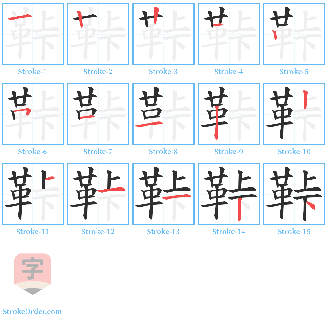 鞐 Stroke Order Diagrams