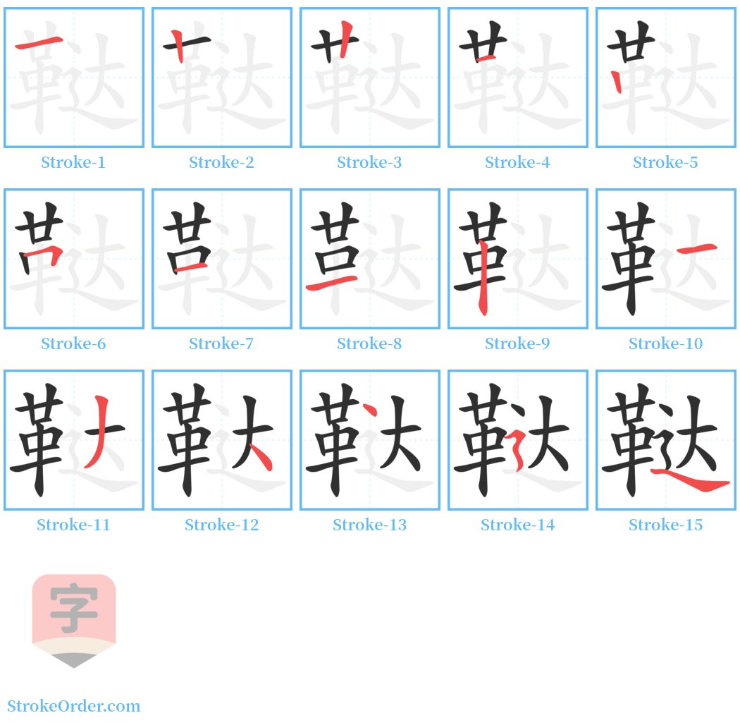 鞑 Stroke Order Diagrams