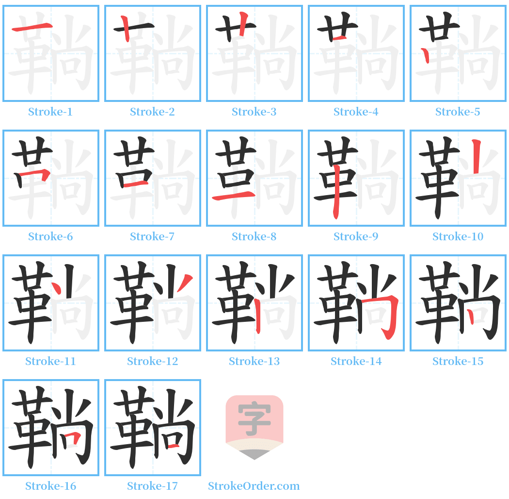 鞝 Stroke Order Diagrams