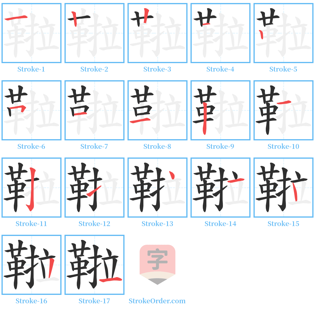 鞡 Stroke Order Diagrams