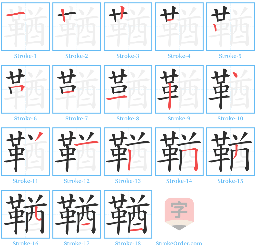 鞧 Stroke Order Diagrams