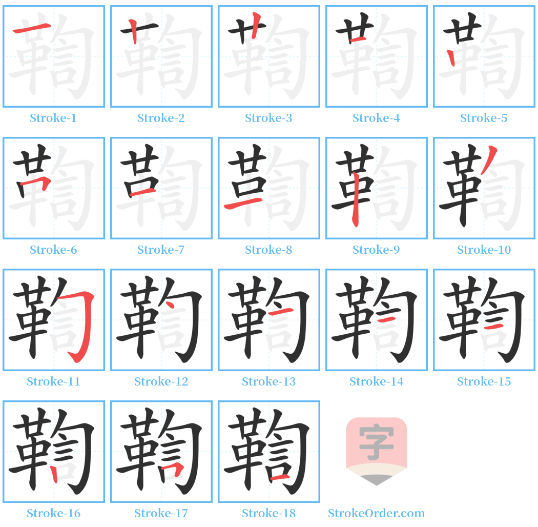 鞫 Stroke Order Diagrams