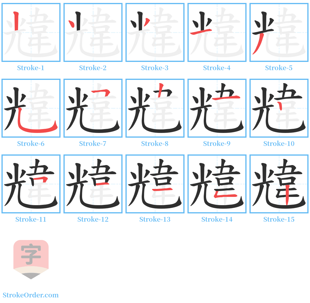 韑 Stroke Order Diagrams