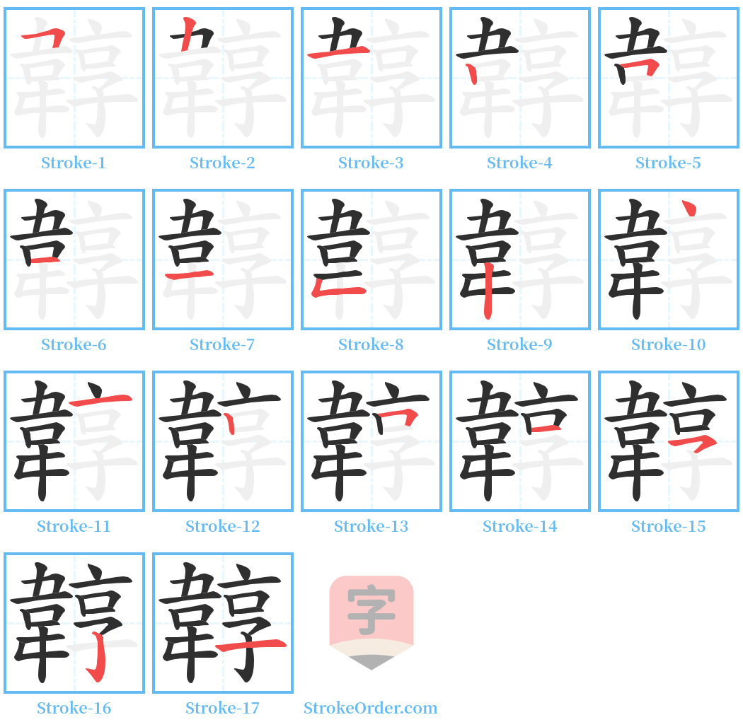 韕 Stroke Order Diagrams