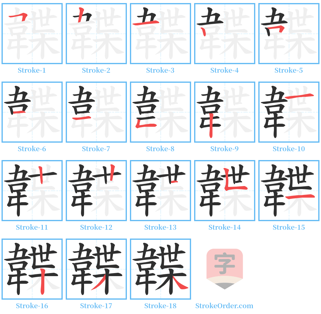 韘 Stroke Order Diagrams