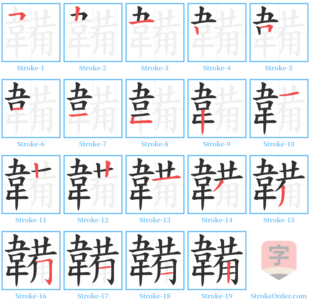 韛 Stroke Order Diagrams