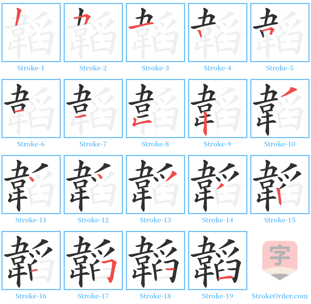 韜 Stroke Order Diagrams