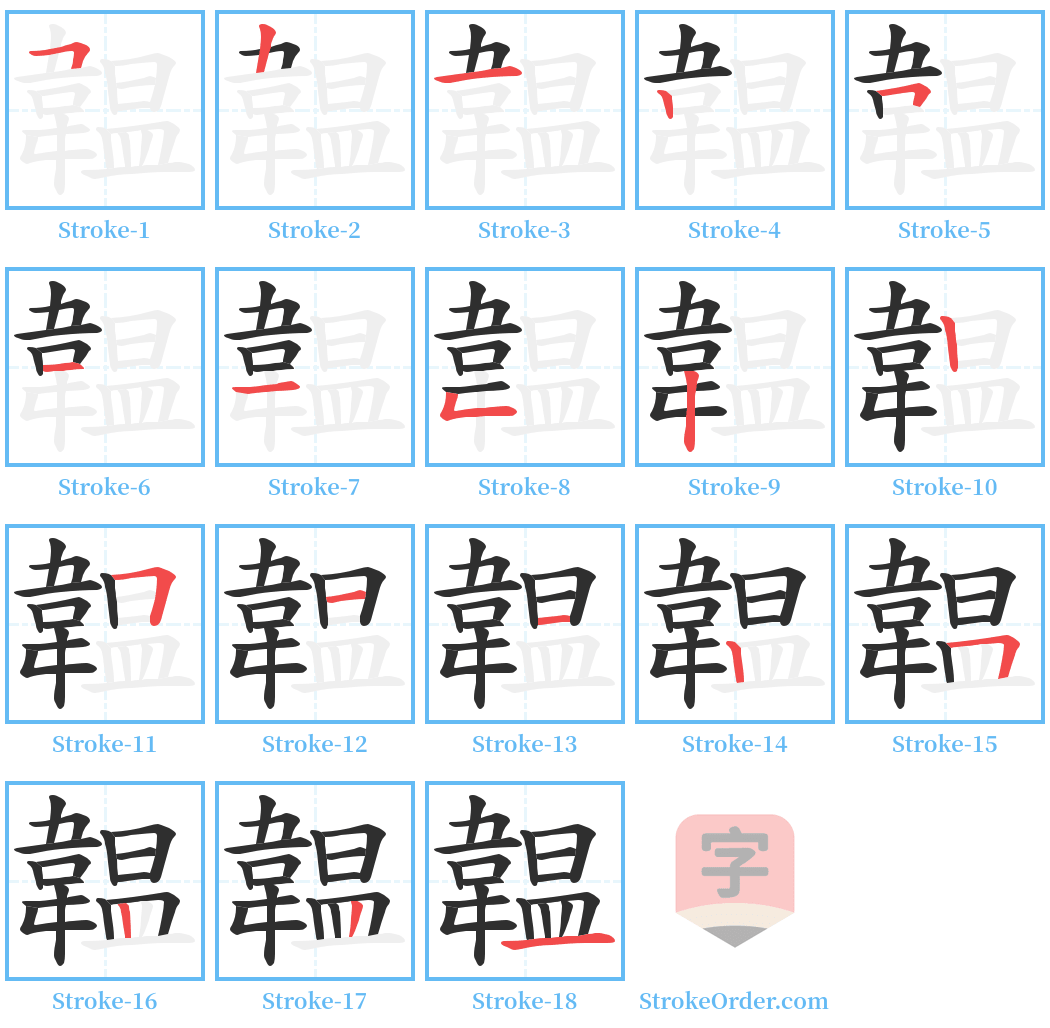 韞 Stroke Order Diagrams