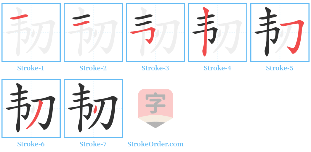 韧 Stroke Order Diagrams