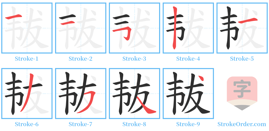 韨 Stroke Order Diagrams
