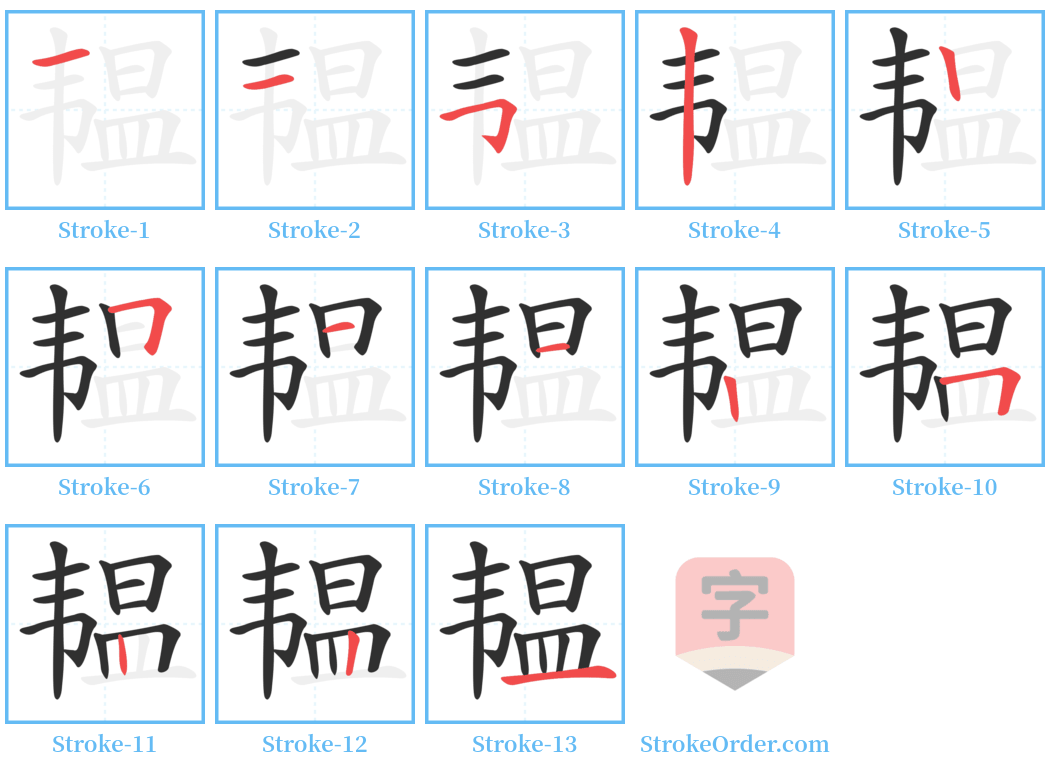 韫 Stroke Order Diagrams