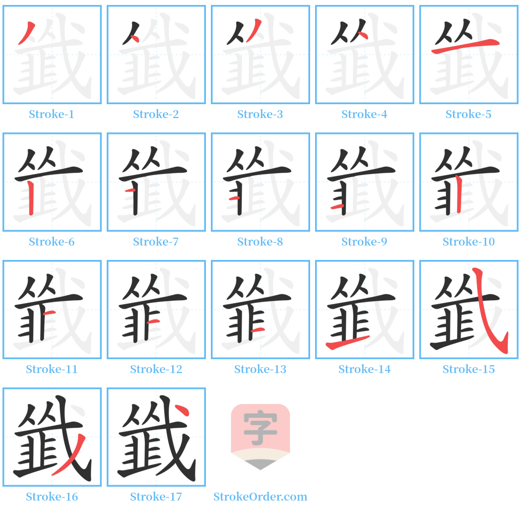 韱 Stroke Order Diagrams