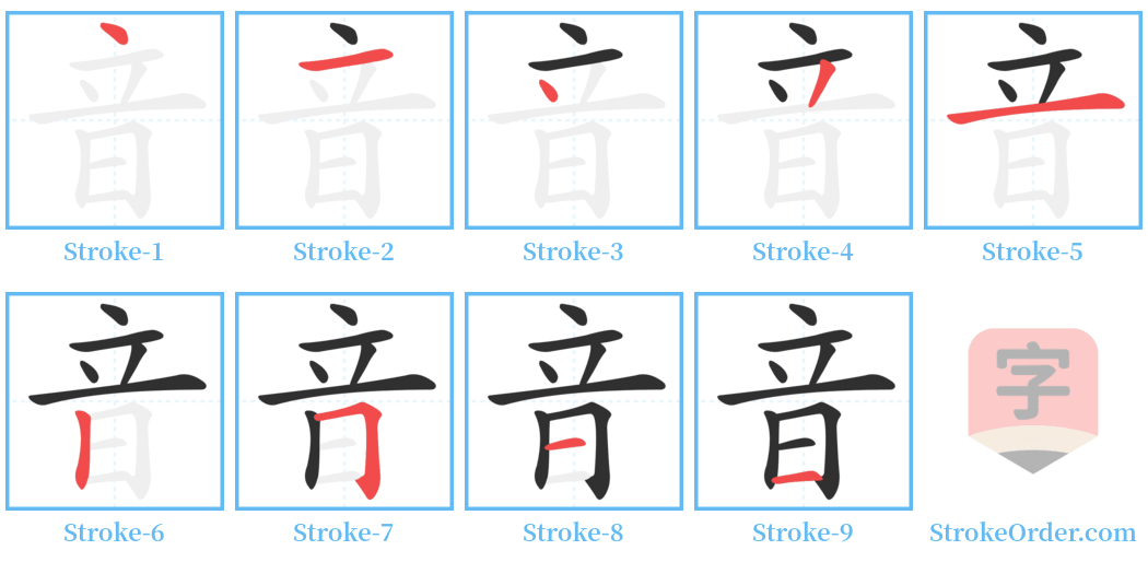 音 Stroke Order Diagrams