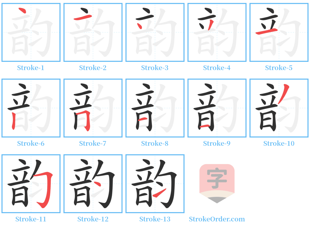 韵 Stroke Order Diagrams