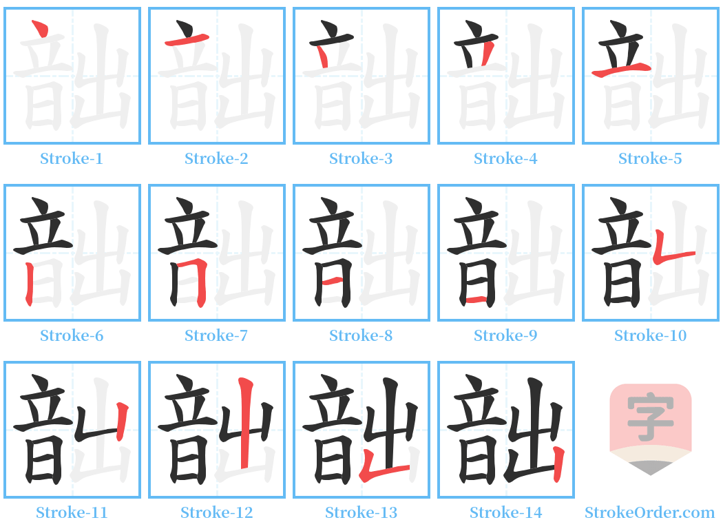 韷 Stroke Order Diagrams