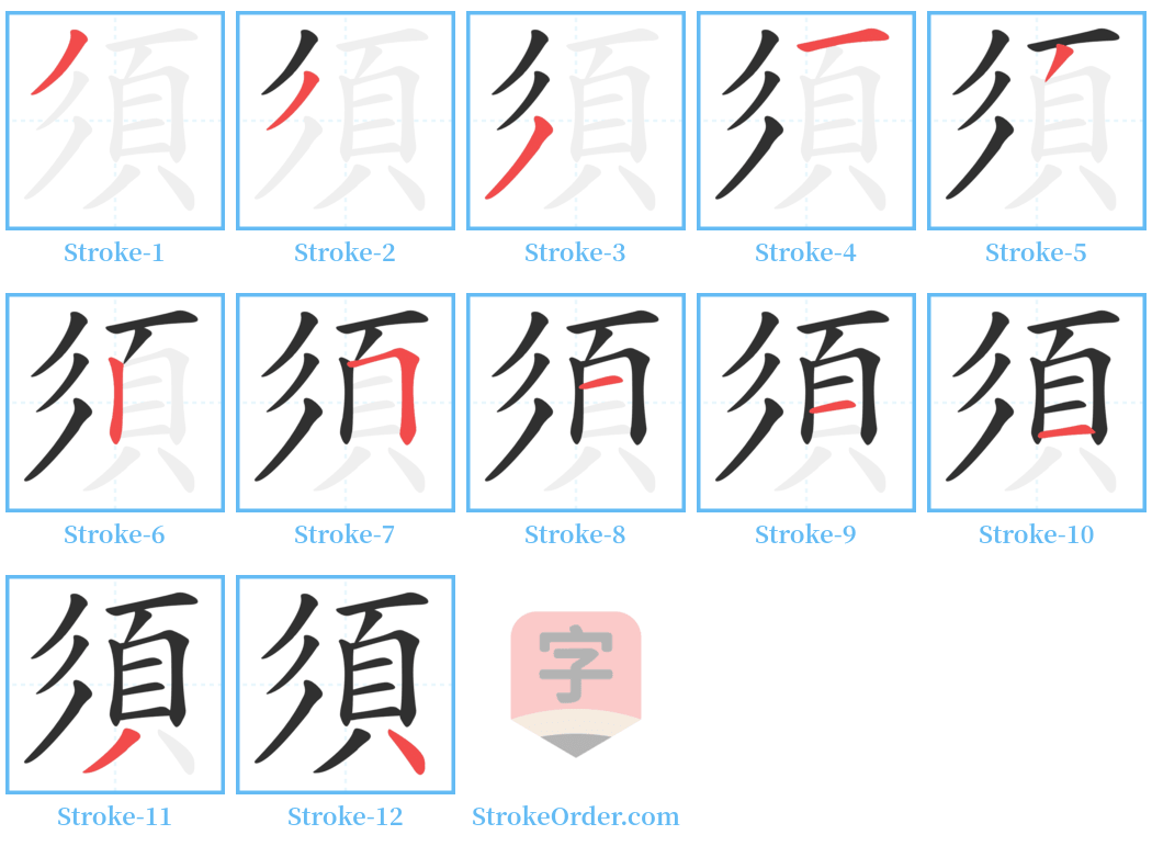 須 Stroke Order Diagrams