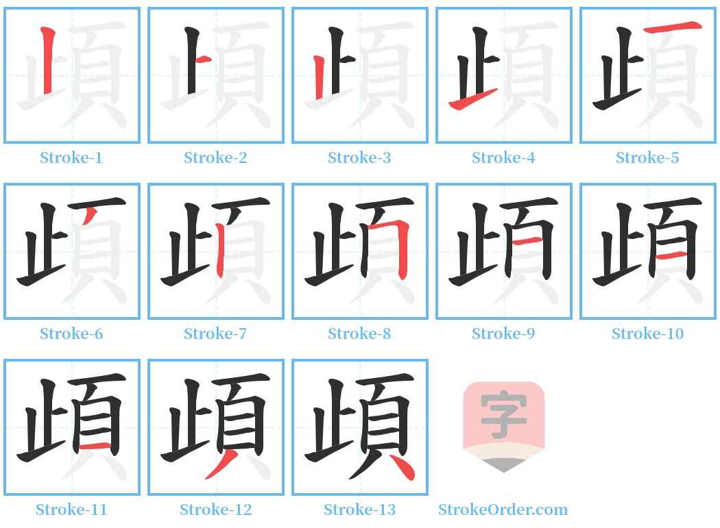 頉 Stroke Order Diagrams